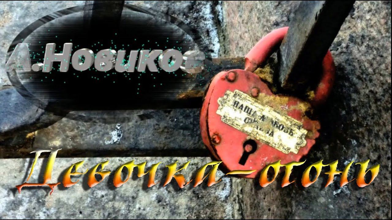 А. Новиков   " Девочка-огонь "