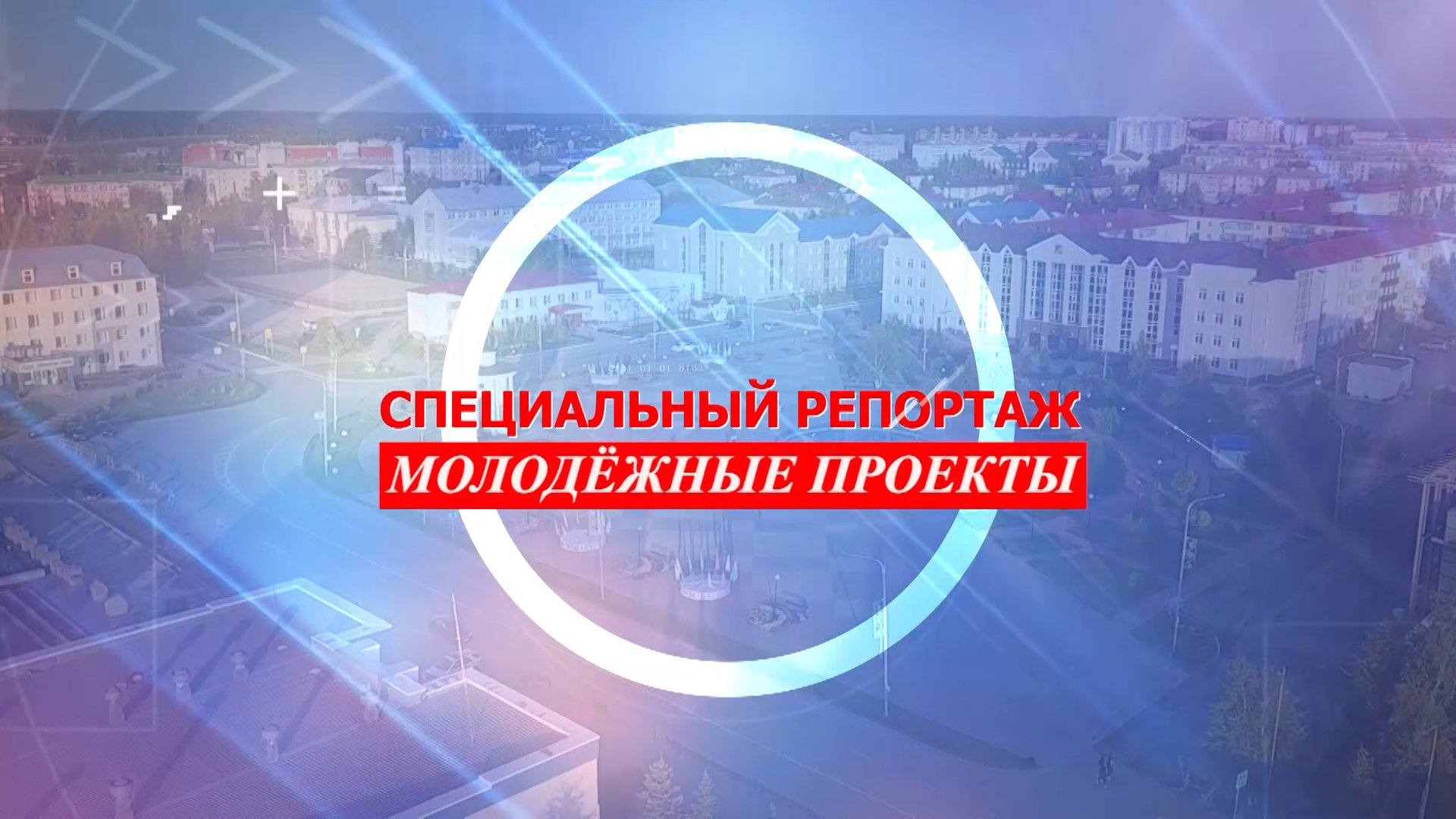 Специальный репортаж. Молодежные проекты. 11.11.2022