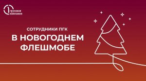 Сотрудники ПГК в новогоднем флешмобе