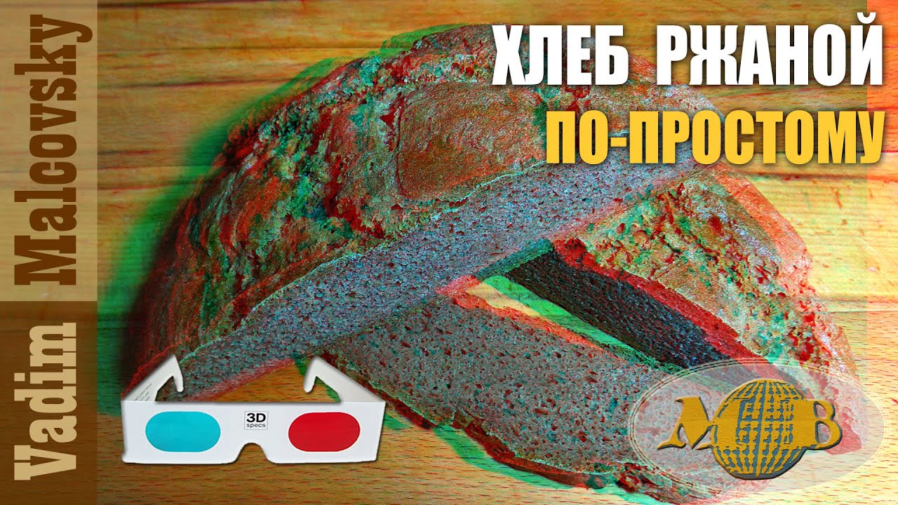 3D stereo red-cyan Хлеб ржаной по-простому или как испечь ржаной хлеб. Мальковский Вадим смотреть онлайн