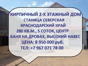 2-х этажный дом в Краснодарском крае