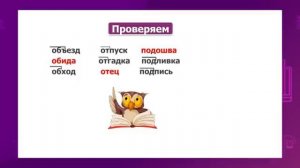 Русский язык. 3 класс. Правописание приставок /09.12.2020/