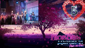 Love, Money, Rock'n'Roll (LMR)/Любовь, Деньги, Рок-н-ролл (ЛМР) #5 Концерт