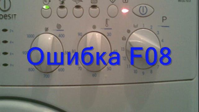 Стиральная машина indesit ошибка f08. Ремонт стиральной машины своими руками