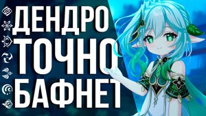 УЖАС! КАК ДЕНДРО МЕНЯЕТ НАШУ МЕТУ! ПОГОВОРИМ О ТИГНАРИ, ДЭНДРО И МАСТЕРСТВЕ СТИХИЙ В GENSHIN IMPACT!