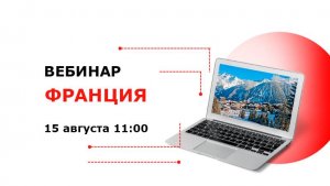 Франция — покорение зимних вершин!