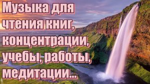 Музыка для чтения, учебы, работы, медитации, relax.