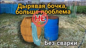 НЕ ВЫБРАСЫВАЙТЕ ДЫРЯВУЮ БОЧКУ!!! Ремонт бочки без сварки. Теперь бочка, как новая