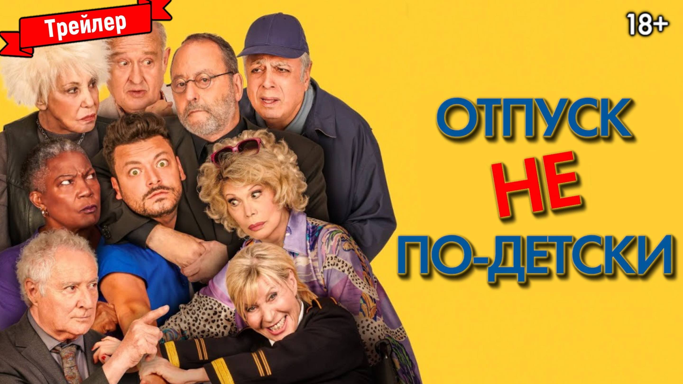 Отпуск не по детски трейлер. Отпуск не по детски трейлер. Отпуск не по детски трейлер. Отпуск не по детски трейлер. Отпуск не по детски трейлер.