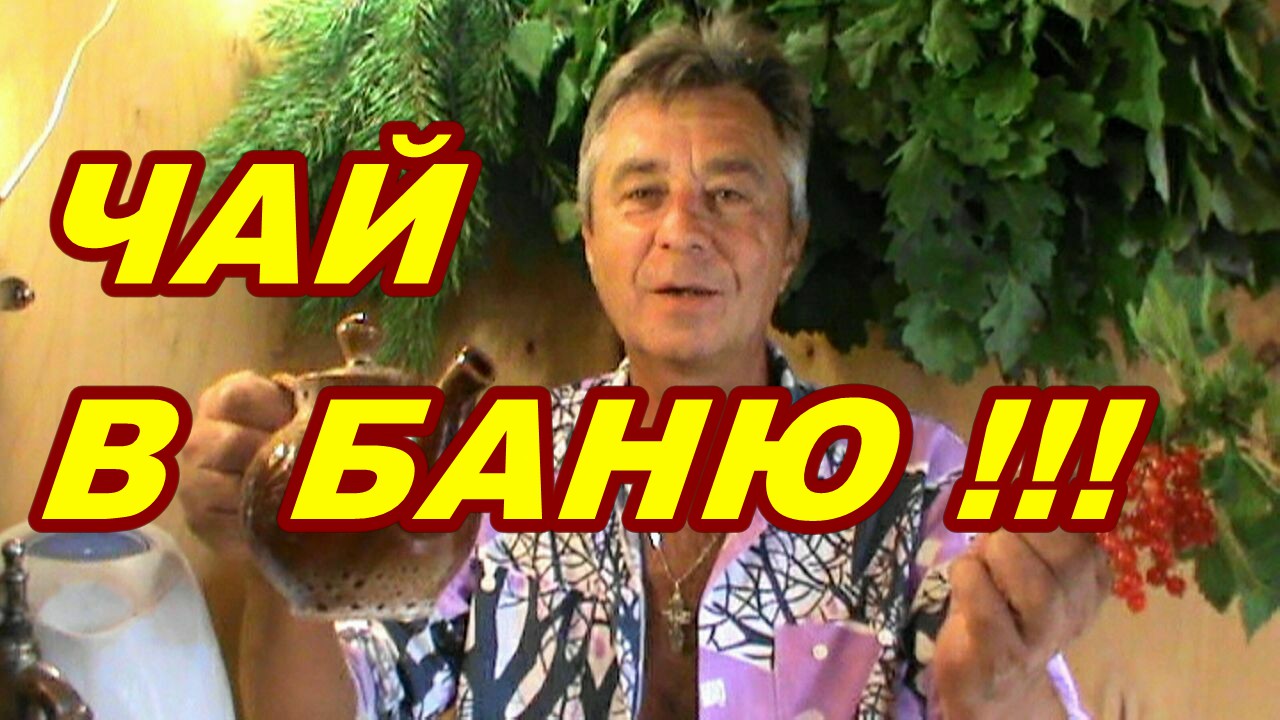 ЧАЙ  В  БАНЮ  ИЗ  ЛЕСА !!!