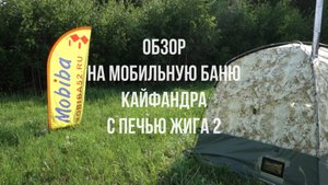 Баня кайфандра с печью Жига 2, обзор.