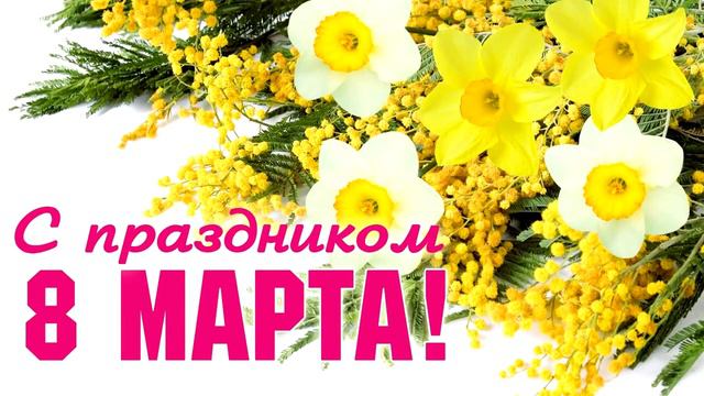 Нежное поздравление с 8 марта!