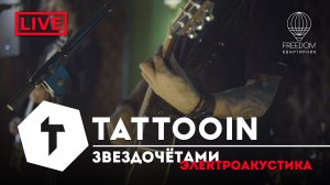 TattooIN - Звездочетами | live электроакустика - квартирник Freedom