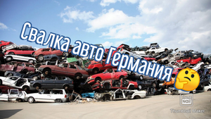 автомобильная свалка в Германии