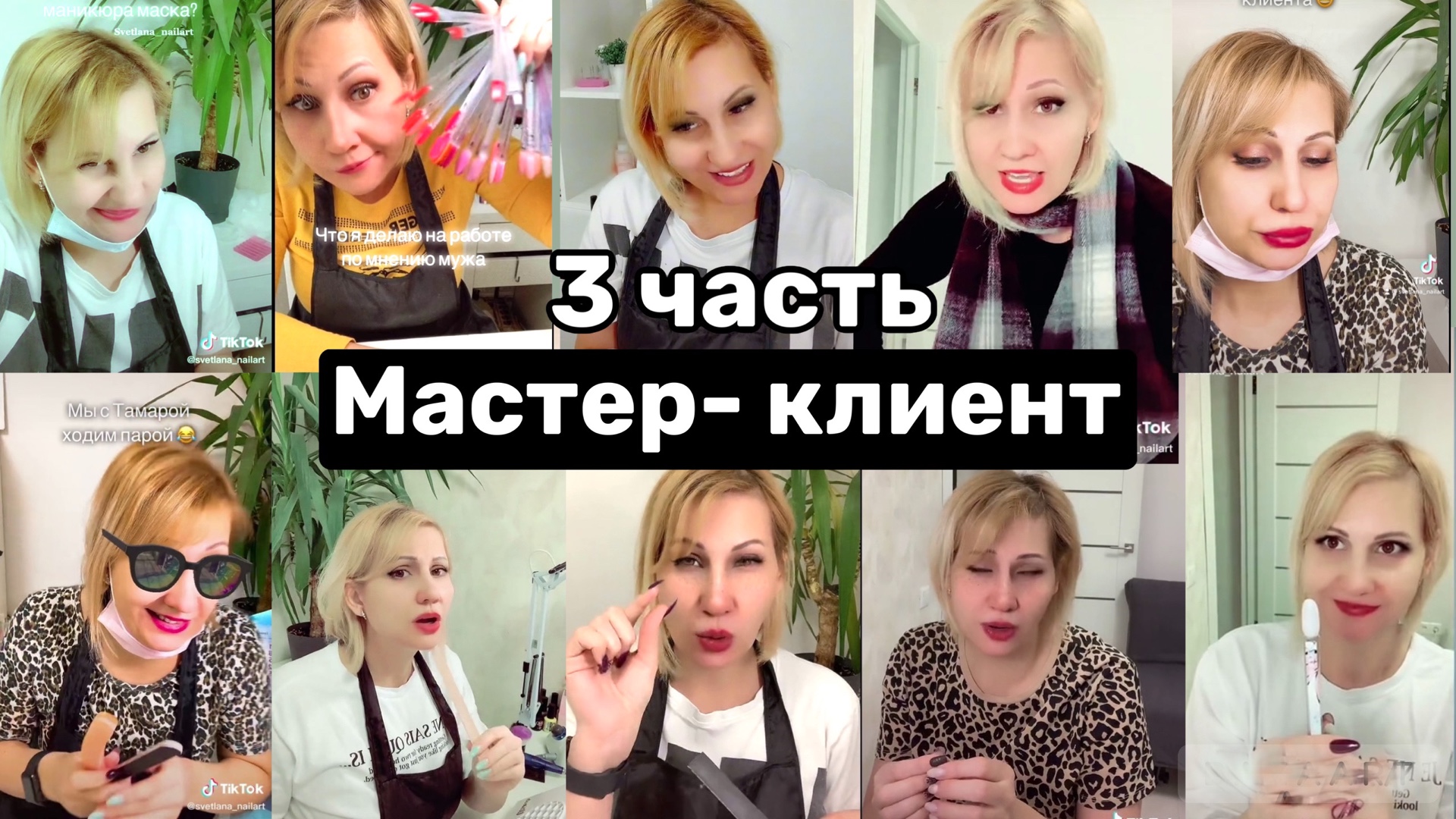 Мастер-клиент 3 часть. Смешное видео. смотреть онлайн