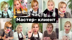 Мастер-клиент 3 часть. Смешное видео.