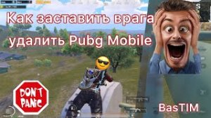 Как заставить врага удалить Pubg Mobile