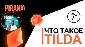 Что такое Tilda