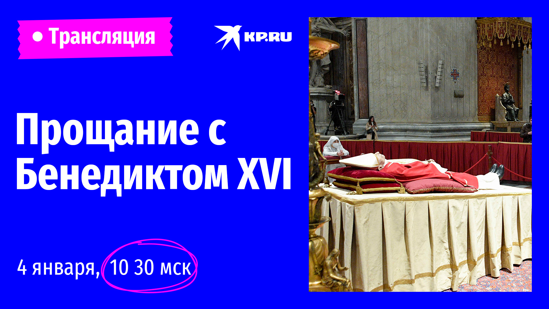 Прощание с Бенедиктом XVI в Ватикане: прямая трансляция