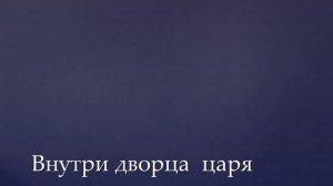 Узорочье теремов видео