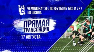 Чемпионат SFL по футболу 7Х7 | 10-ая неделя | 17 августа