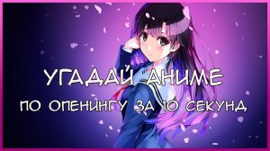 Угадай аниме по опенингу за 10 секунд _ 10 Seconds to Guess the Anime - Can You Ace the Opening_