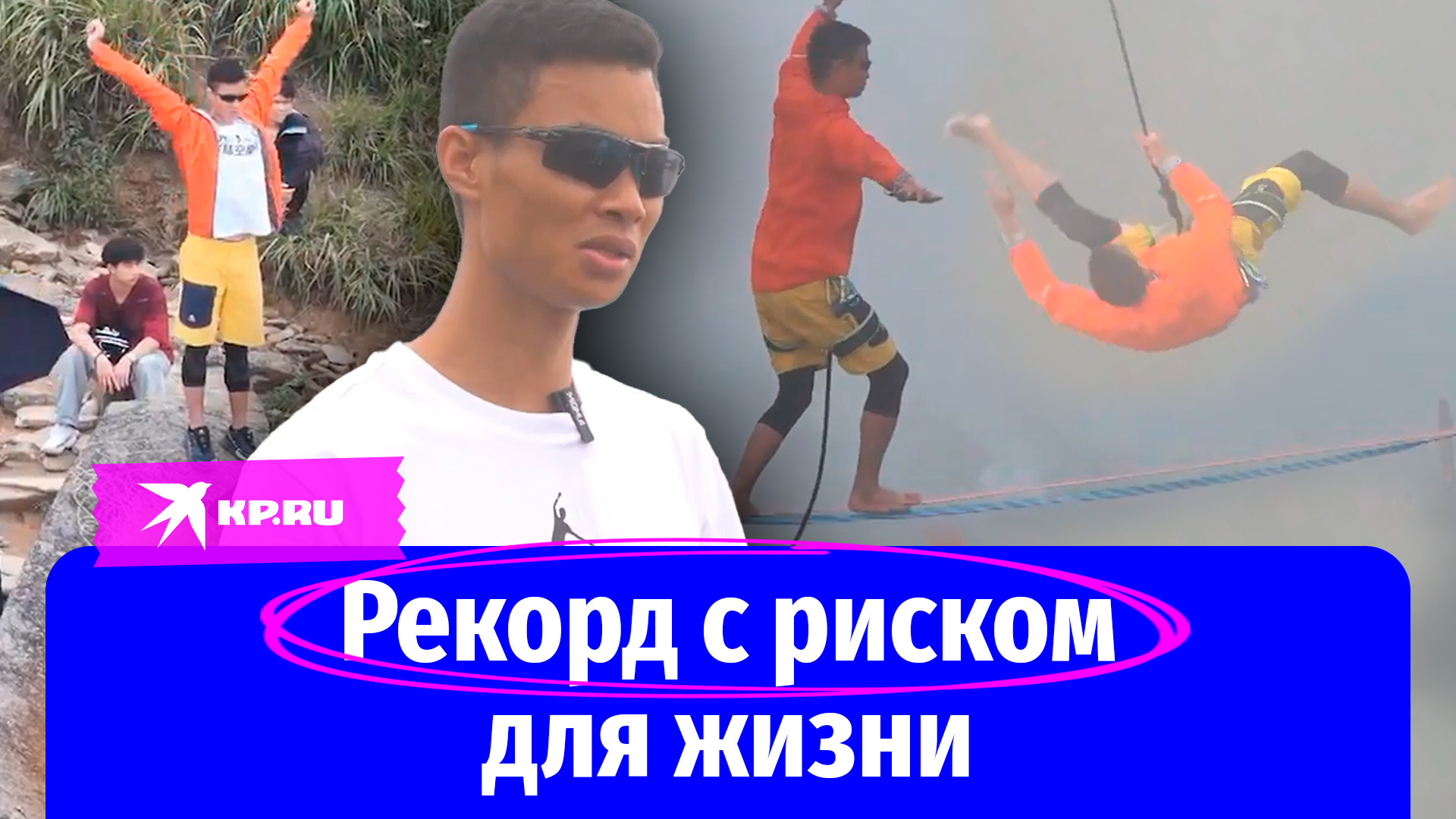Мировой рекорд в скоростном хождении по стропе