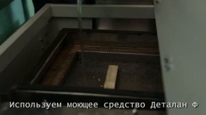 Мойка деталей АМ800 АК, тестирование трехстадийного образца