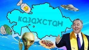 Почему КАЗАХСТАНУ не страшен апокалипсис?