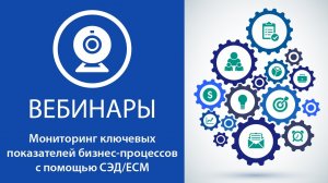 Мониторинг ключевых показателей бизнес-процессов с помощью СЭД/ECM