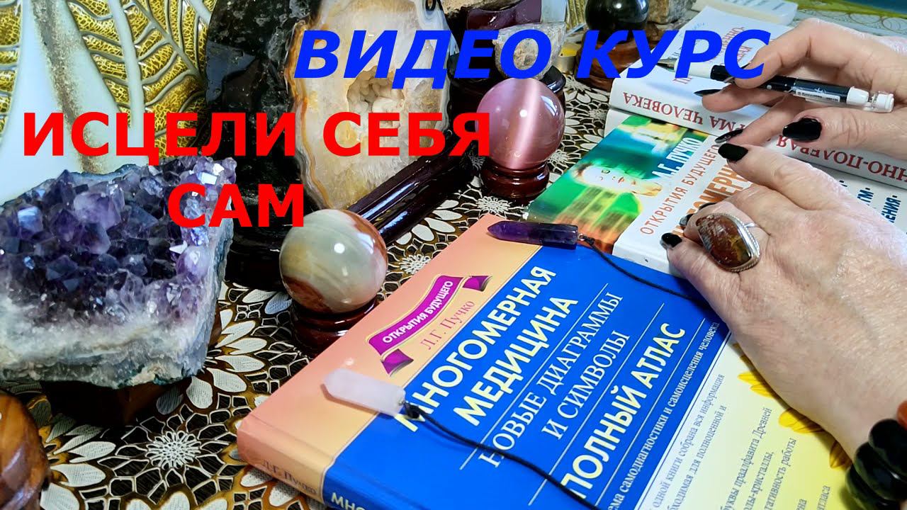 КУРС ИСЦЕЛИ СЕБЯ САМ - МНОГОМЕРНАЯ МЕДИЦИНА