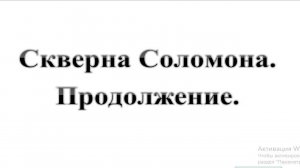 33. Скверна Соломона :-) Сказки про БИБЛИЮ.