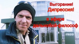 Выгорание / Депрессия / дальнобойщик философ / работа в Итеко