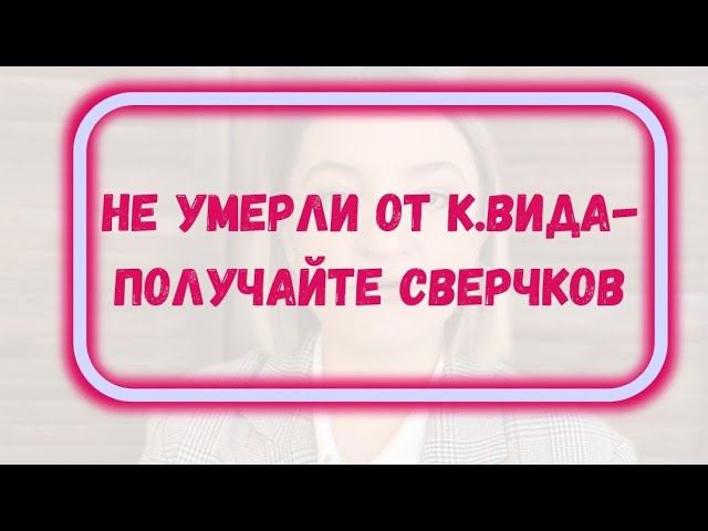 Не сдохли от к.овида-получите сверчков #отравление #сверчки #белок #еда #питаниедляпохудения #диета