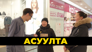 Асуулта