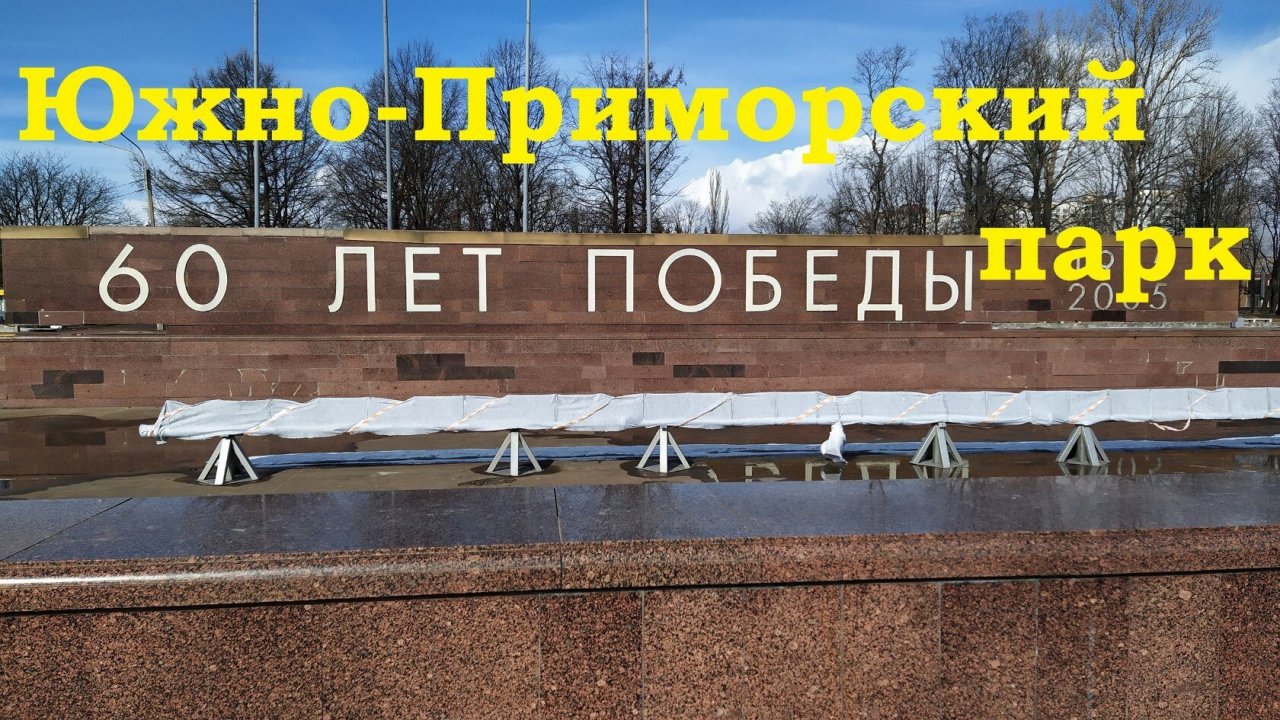 Южно-Приморский парк. Южно Приморский парк СПБ. Южно-Приморский парк в Санкт-Петербурге зимой. Концерт в Южно Приморском парке 8 мая.