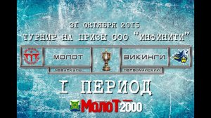 ХК "МОЛОТ"98-00 Чебаркуль - ХК "ВИКИНГИ" Первомайский 1 период