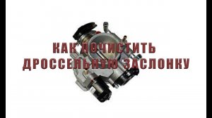 ДРОССЕЛЬ ПРОМЫВКА | РЕМОНТ ВАЗ 2114