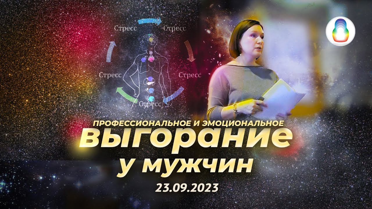 Доклад «Профессиональное и эмоциональное выгорание у мужчин» смотреть онлайн