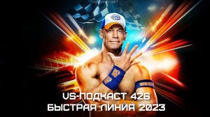 VS-Подкаст 426: Быстрая линия 2023