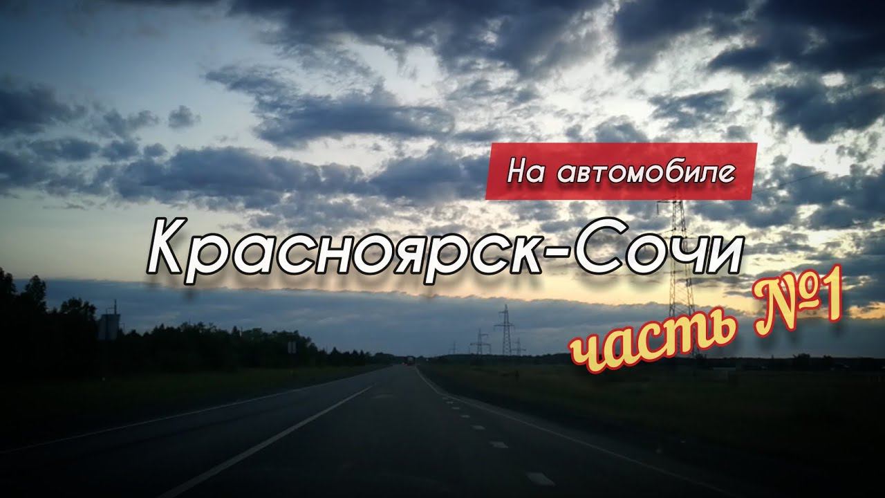 На автомобиле на Юг: Красноярск-Сочи (Часть 1)