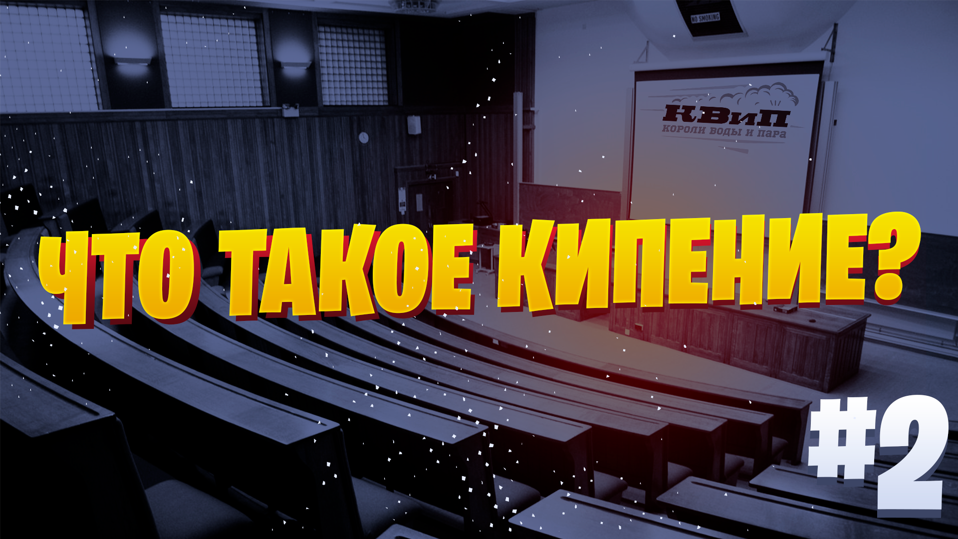 Что такое кипение? ??