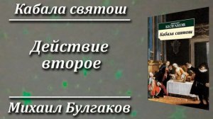 Кабала святош. Михаил Булгаков. Краткий пересказ. Пламя мудрости.