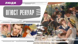 ОГЮСТ РЕНУАР. Аудиокнига. Время События Люди!