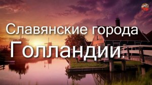 2 56.Славянские города Голландии.Olga Rotterdam.ТартАрия.инфо