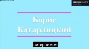 Борис Кагарлицкий_ - известный российский социолог, политолог и общественный деятель.