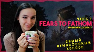 САМЫЙ АТМОСФЕРНЫЙ ХОРРОР | Fears to Fathom - Ironbark Lookout