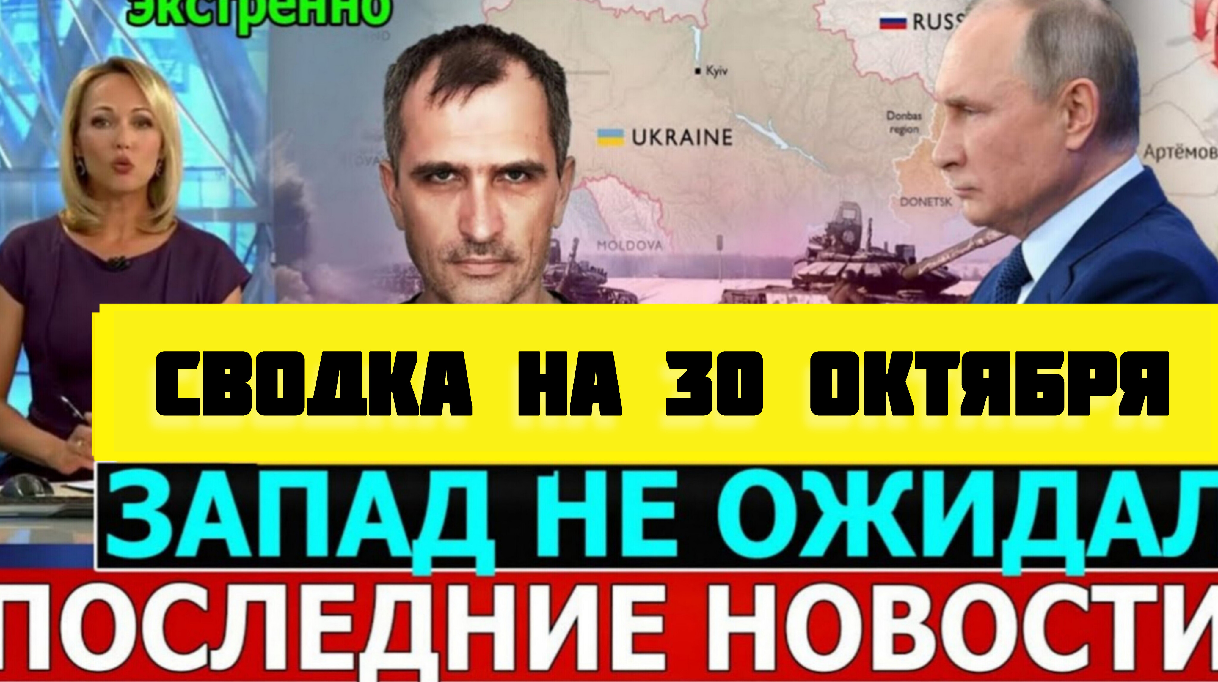 СВОДКА БОЕВЫХ ДЕЙСТВИЙ НА 30 ОКТЯБРЯ ПОСЛЕДНИЕ НОВОСТИ СВО