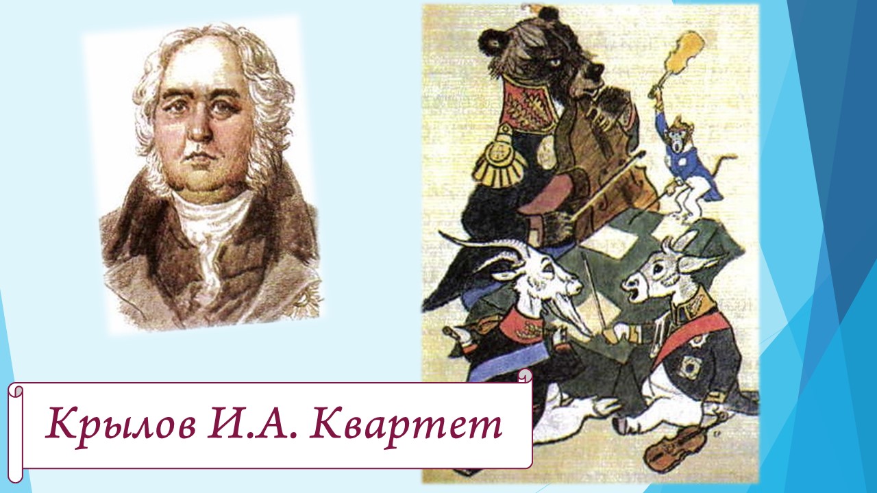 Крылов И.А. Квартет + мораль. смотреть онлайн