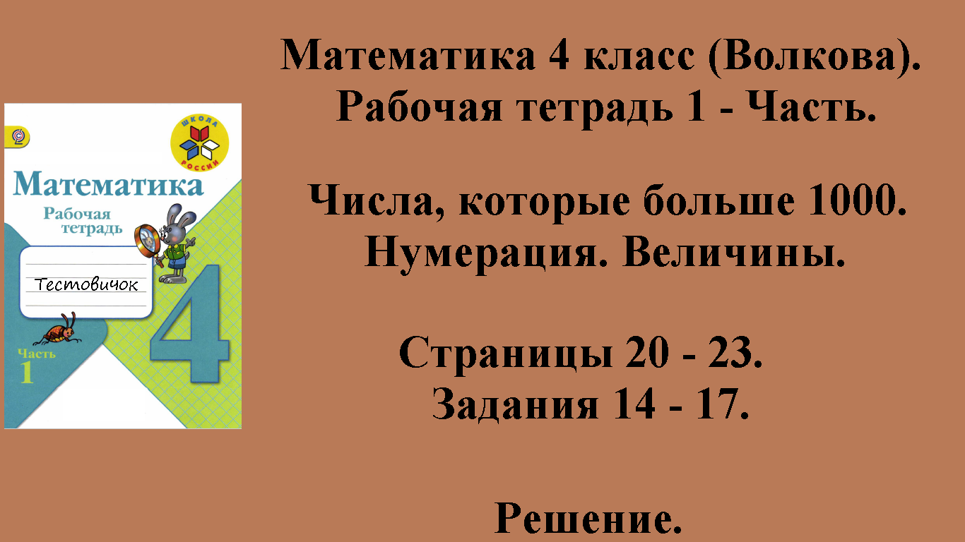 ГДЗ Математика 4 класс (Волкова). Рабочая тетрадь 1 - Часть. Страницы 20 - 23.